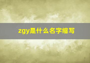 zgy是什么名字缩写