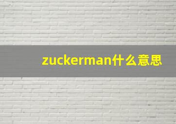 zuckerman什么意思