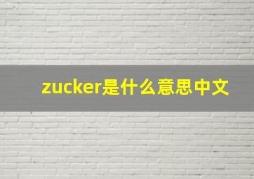 zucker是什么意思中文