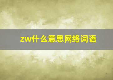 zw什么意思网络词语