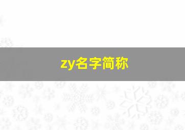 zy名字简称