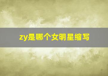 zy是哪个女明星缩写