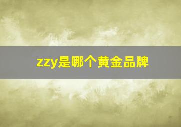 zzy是哪个黄金品牌