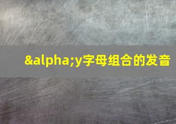 αy字母组合的发音