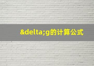 δg的计算公式