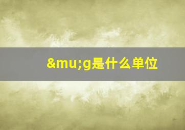 μg是什么单位