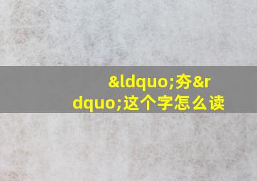 “夯”这个字怎么读