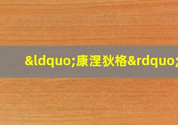 “康涅狄格”号