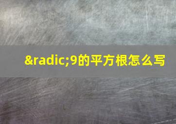 √9的平方根怎么写