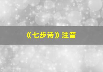 《七步诗》注音