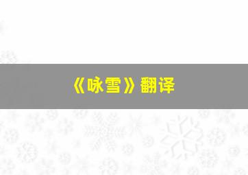 《咏雪》翻译