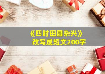 《四时田园杂兴》改写成短文200字