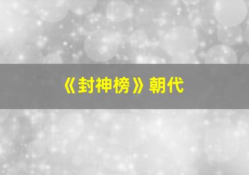 《封神榜》朝代