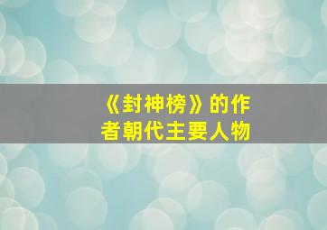 《封神榜》的作者朝代主要人物