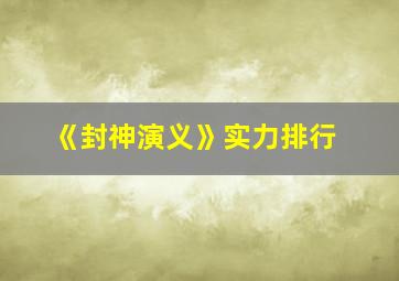 《封神演义》实力排行