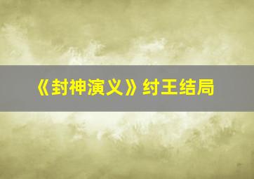 《封神演义》纣王结局