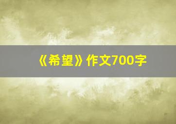 《希望》作文700字