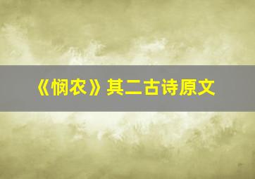 《悯农》其二古诗原文