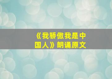 《我骄傲我是中国人》朗诵原文