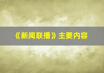 《新闻联播》主要内容