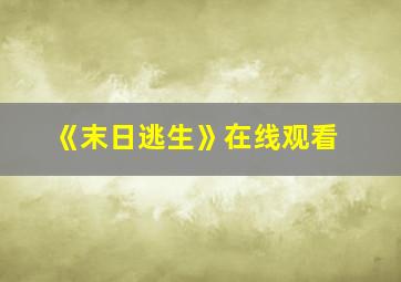 《末日逃生》在线观看