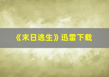 《末日逃生》迅雷下载