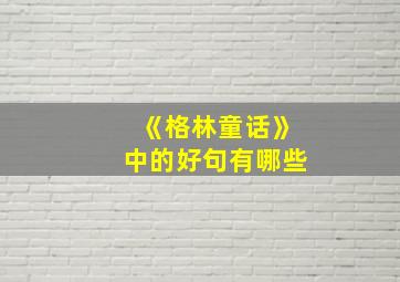 《格林童话》中的好句有哪些