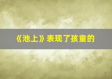 《池上》表现了孩童的