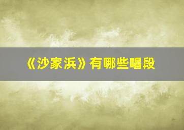 《沙家浜》有哪些唱段