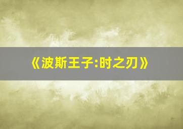 《波斯王子:时之刃》