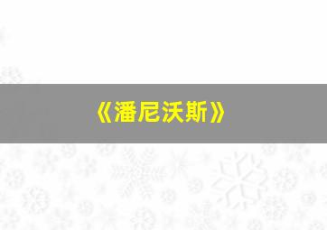 《潘尼沃斯》