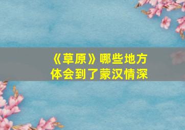 《草原》哪些地方体会到了蒙汉情深