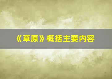 《草原》概括主要内容