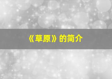 《草原》的简介