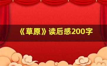 《草原》读后感200字