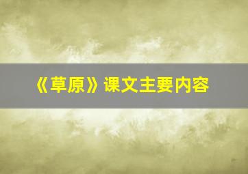 《草原》课文主要内容