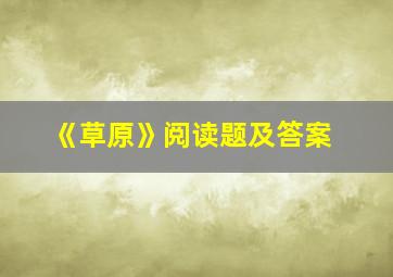 《草原》阅读题及答案