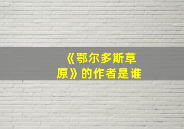 《鄂尔多斯草原》的作者是谁