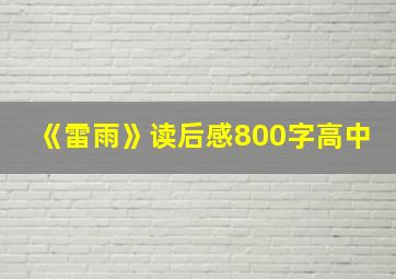 《雷雨》读后感800字高中