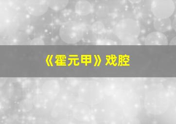 《霍元甲》戏腔