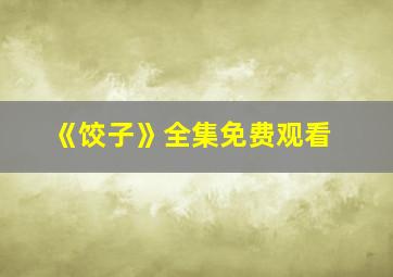 《饺子》全集免费观看