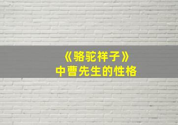 《骆驼祥子》中曹先生的性格