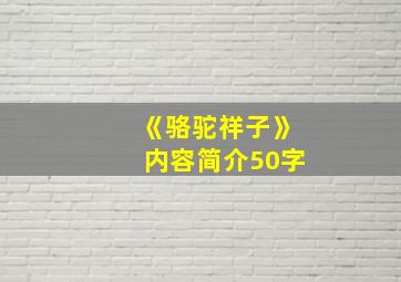 《骆驼祥子》内容简介50字