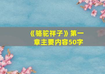 《骆驼祥子》第一章主要内容50字