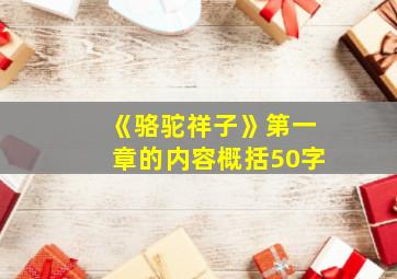 《骆驼祥子》第一章的内容概括50字