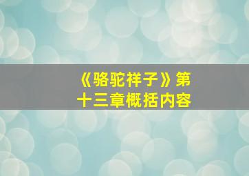 《骆驼祥子》第十三章概括内容