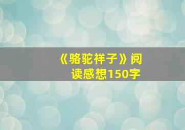 《骆驼祥子》阅读感想150字