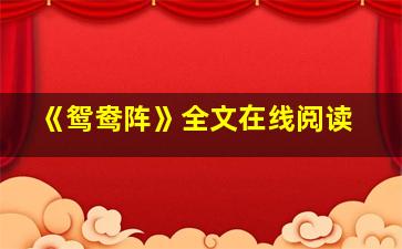 《鸳鸯阵》全文在线阅读