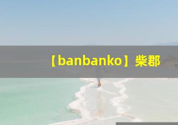 【banbanko】柴郡