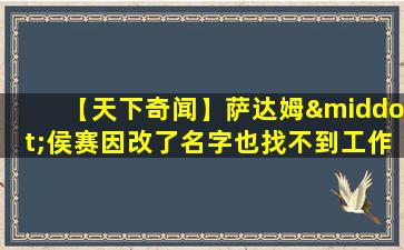 【天下奇闻】萨达姆·侯赛因改了名字也找不到工作